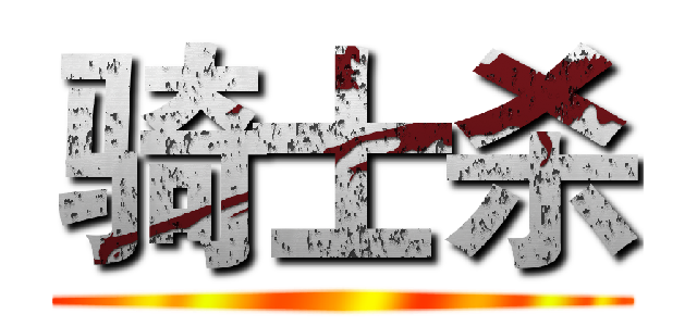 骑士杀 ()