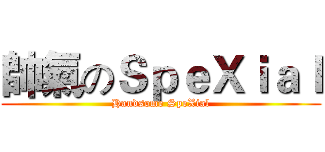 帥氣のＳｐｅＸｉａｌ (Handsome SpeXial)