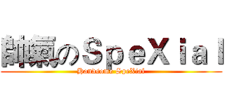 帥氣のＳｐｅＸｉａｌ (Handsome SpeXial)