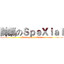帥氣のＳｐｅＸｉａｌ (Handsome SpeXial)