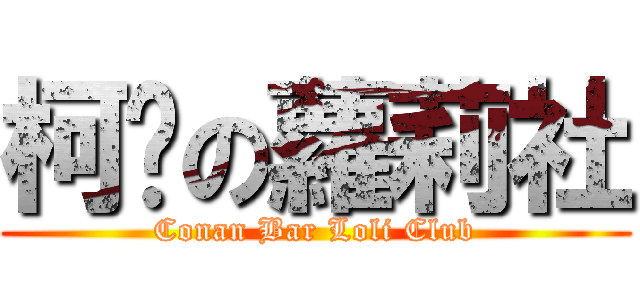 柯吧の蘿莉社 (Conan Bar Loli Club)