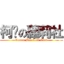 柯吧の蘿莉社 (Conan Bar Loli Club)