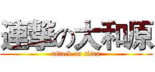 連撃の大和原 (attack on titan)