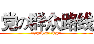党の群众路线 (attack on titan)