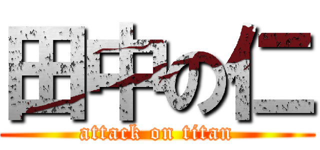 田中の仁 (attack on titan)