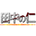 田中の仁 (attack on titan)