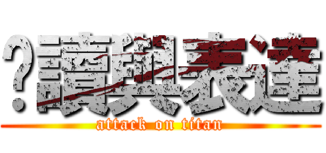 閱讀與表達 (attack on titan)