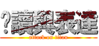閱讀與表達 (attack on titan)