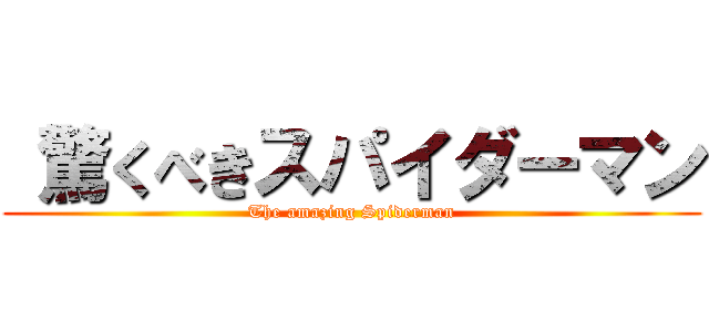  驚くべきスパイダーマン (The amazing Spiderman)