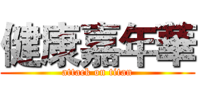 健康嘉年華 (attack on titan)