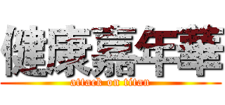 健康嘉年華 (attack on titan)