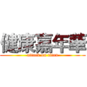 健康嘉年華 (attack on titan)