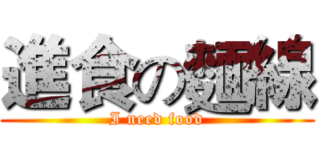 進食の麵線 (I need food)