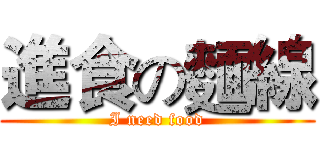 進食の麵線 (I need food)