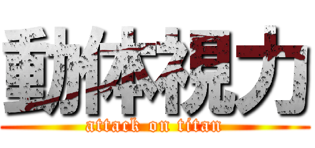 動体視力 (attack on titan)