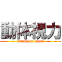 動体視力 (attack on titan)