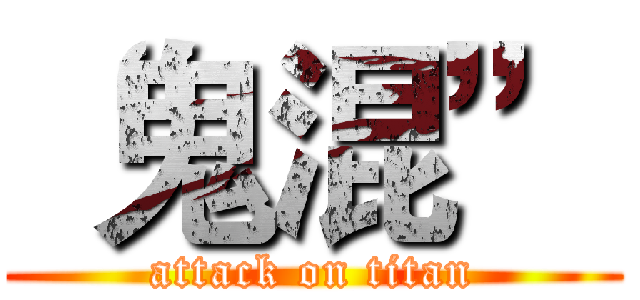 “鬼混” (attack on titan)