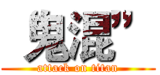 “鬼混” (attack on titan)