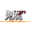 “鬼混” (attack on titan)