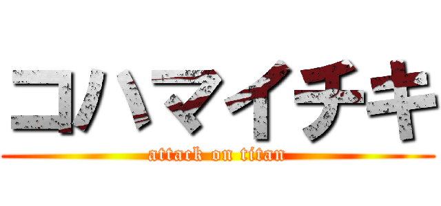コハマイチキ (attack on titan)