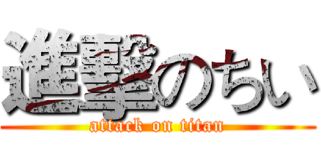 進擊のちい (attack on titan)