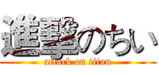 進擊のちい (attack on titan)