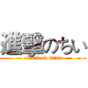 進擊のちい (attack on titan)