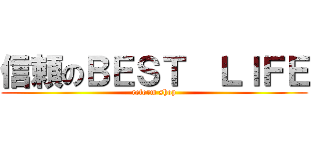 信頼のＢＥＳＴ  ＬＩＦＥ (reform shop)