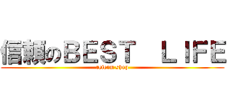 信頼のＢＥＳＴ  ＬＩＦＥ (reform shop)