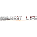 信頼のＢＥＳＴ  ＬＩＦＥ (reform shop)