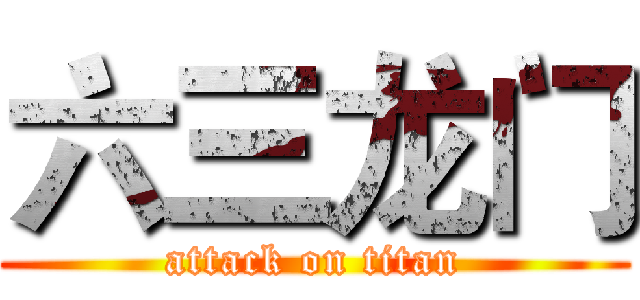 六三龙门 (attack on titan)