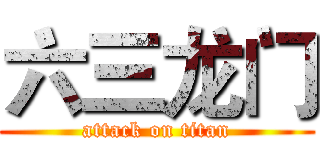 六三龙门 (attack on titan)