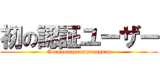 初の認証ユーザー (Gonggonggonggonggong)