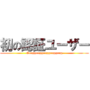 初の認証ユーザー (Gonggonggonggonggong)