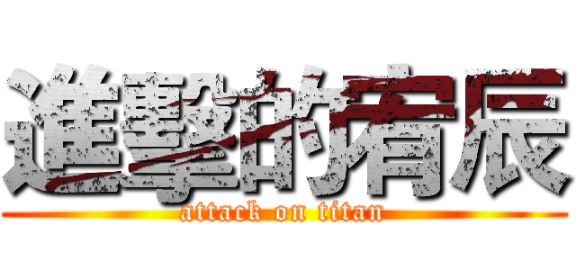 進擊的宥辰 (attack on titan)
