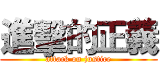 進擊的正義 (attack on justice)