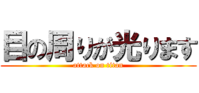 目の周りが光ります (attack on titan)