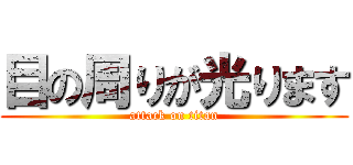 目の周りが光ります (attack on titan)