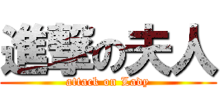 進撃の夫人 (attack on Lady)