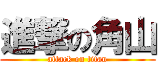 進撃の角山 (attack on titan)