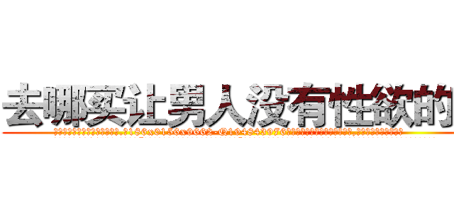 去哪买让男人没有性欲的药 (去哪买让男人没有性欲的药【电.话186x0156x9662-Q194843976林氏药业】我们做的是长期生意,靠的是老客户长期支持
参考消息网2月20日报道 韩媒称，“剩女多、离婚率高的城市，房价一定会上涨。”这是中国经济学家金岩石2016年12月参加在上海举行的房地产相关论坛时说的话。
)
