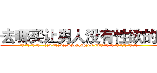 去哪买让男人没有性欲的药 (去哪买让男人没有性欲的药【电.话186x0156x9662-Q194843976林氏药业】我们做的是长期生意,靠的是老客户长期支持
参考消息网2月20日报道 韩媒称，“剩女多、离婚率高的城市，房价一定会上涨。”这是中国经济学家金岩石2016年12月参加在上海举行的房地产相关论坛时说的话。
)