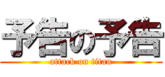 予告の予告 (attack on titan)