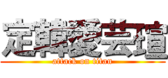 定韓愛芸瑄 (attack on titan)