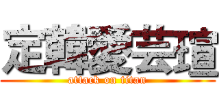 定韓愛芸瑄 (attack on titan)