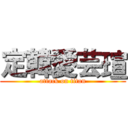 定韓愛芸瑄 (attack on titan)