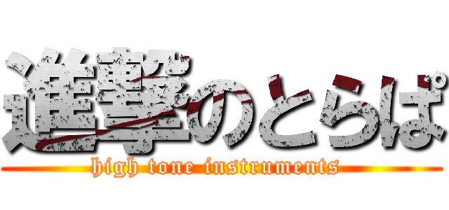 進撃のとらぱ (high tone instruments )