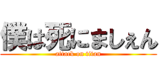 僕は死にましぇん (attack on titan)