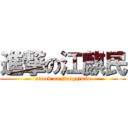 進撃の江麒民 (attack on jiangqimin)