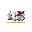 幻影 (channel)
